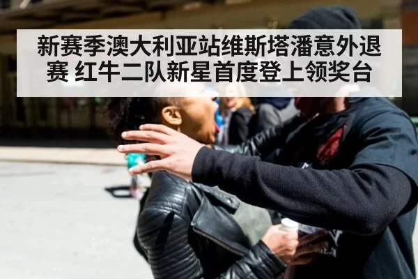 新赛季澳大利亚站维斯塔潘意外退赛 红牛二队新星首度登上领奖台