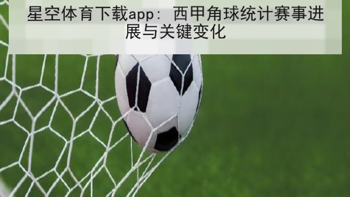 星空体育下载app: 西甲角球统计赛事进展与关键变化