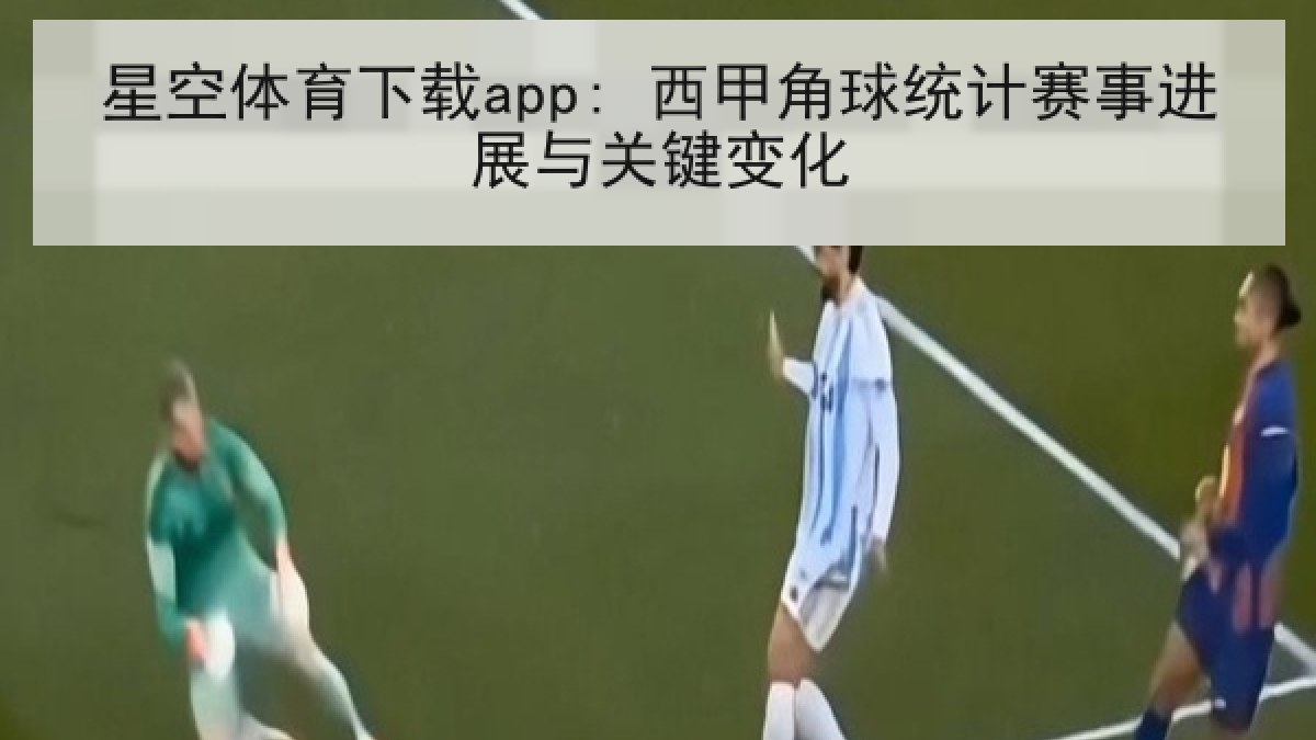 星空体育下载app: 西甲角球统计赛事进展与关键变化