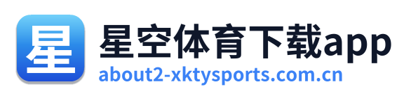 星空体育下载app